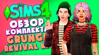 КОМПЛЕКТ ОДЕЖДЫ В СТИЛЕ ГРАНЖ В СИМС 4! - ОБЗОР ВОЗВРАЩЕНИЕ ГРАНЖА (Grunge Revival Kit The Sims 4)