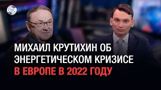 Михаил Крутихин об энергетическом кризисе в Европе в 2022 году