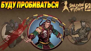 Shadow Fight 2 ИСТОРИЯ СЭНСЕЯ #24 ПОШЁЛ УНИЧТОЖАТЬ ПРЕДСПЕШНИКОВ ТИТАНА