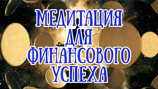 Медитация для Финансового Успеха