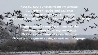 Құстар әні . КАРАОКЕ