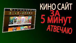 Готовый кино сайт на word press за 5 минут