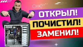 ЧИСТКА ПК от ПЫЛИ и ЗАМЕНА ТЕРМОПАСТЫ - придаём ЖИЗНИ ПК! ✅🖥️💹