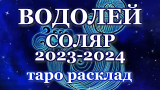 ♒ ВОДОЛЕЙ - ТАРО РАСКЛАД - ПРОГНОЗ ГОРОСКОП - СОЛЯР 2023/ ♒ AQUARIUS - TAROT LAYOUT - SOLYAR - 2023