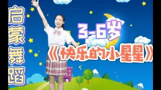 启蒙舞蹈教程《快乐的小星星》幼儿园热门小舞蹈，宝贝超喜欢！