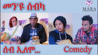 MARA E. - ሰብ ኢሎሞ - መን`ዩ ሰብካ  , Seb Elomo  By Memhr Teame Arefaine Eritrean Comedy 2021