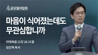 [임진혁 목사] 마음이 식어졌는데도 무관심합니까 | 금요철야집회 | 2022.05.13