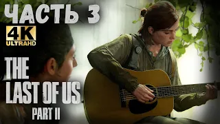 The Last of Us Part II (4K) (Одни из нас: Часть II Прохождение #3) - ЛОВУШКА В СИЕТЛЕ