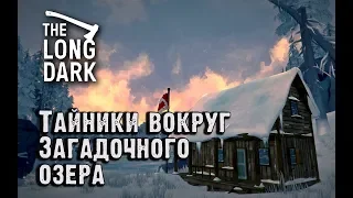 Long Dark Redux. 4 тайника вокруг Загадочного озера