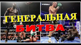 Фьюри vs Уайлдер 3 Решающий бой