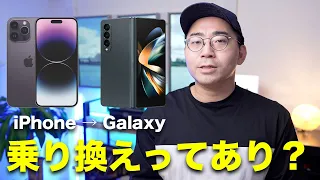 正直iPhoneからGalaxyへ乗り換えってありなの？／Galaxy Z Fold4長期レビュー