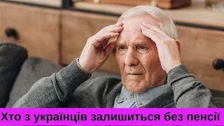 Хто з українців залишиться без пенсії