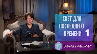 1. Свет для Последнего времени. Ольга Голикова