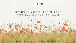 Мистецтво 2 клас. Розучування пісні "Віночок", муз. М. Ведмедері