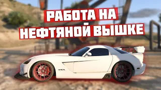 ПРОСТАЯ, НО ПРИБЫЛЬНАЯ РАБОТА НЕФТЯНИКА + НОВЫЕ ЗАДАНИЯ В ОФИСАХ! ГРАНД РП GTA 5