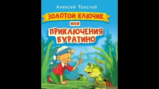 ✅Золотой ключик, или Приключения Буратино - аудиокнига Толстого