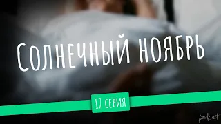 podcast | Солнечный ноябрь - 17 серия - #Сериал онлайн подкаст подряд, дата выхода