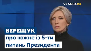 Верещук объясняет каждое из 5-ти вопросав Президента