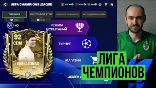 Лига чемпионов: полный обзор события в FC Mobile