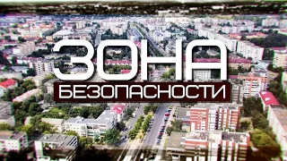 Зона безопасности 15-08-22