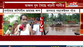 Assam News: ফেনে ফোটোকাৰে বাঢ়িছে কপিলী নৈ