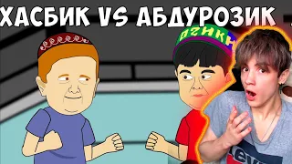 ХАСБИК ПРОТИВ АБДУРОЗИКА (МУЛЬТ БОЙ ПАРОДИЯ) МУЛЬТИХАЙП