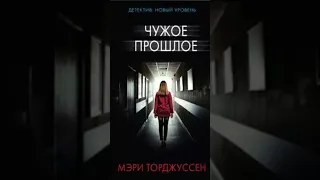 Мэри Торджуссен. Чужое прошлое #аудиокниги #триллер #детектив