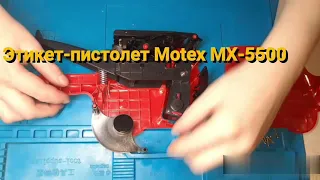 Как собрать этикет-пистолет Motex MX-5500