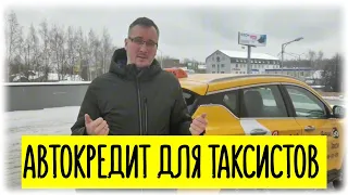 АВТОКРЕДИТ ЗА ЧАС БЕЗ СПРАВОК И ПЕРВОНАЧАЛЬНОГО ВЗНОСА, - НУЖЕН ТОЛЬКО ТАКСОМЕТР | AFS ДЛЯ ТАКСИСТОВ