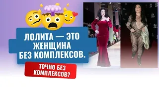 ЛОЛИТА - ЖЕНЩИНА БЕЗ КОМПЛЕКСОВ! ТОЧНО БЕЗ КОМПЛЕКСОВ???