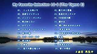 My Favorite Selection 12-2 [GS ザ・タイガース 2]