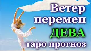 ДЕВА - ЧТО ПРИНЕСЕТ ВАМ ВЕТЕР ПЕРЕМЕН?  💯 ТАРО ❤️ ПРОГНОЗ ГОРОСКОП ГАДАНИЕ 🍀