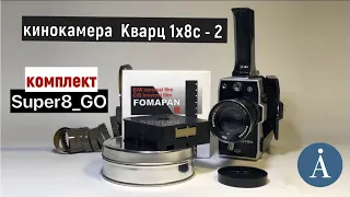 ВИДЕОУРОК 1 - Кинокамера #супер8  Кварц 1х8С-2  Мануал комплекта для кинолюбителей Super8 GO