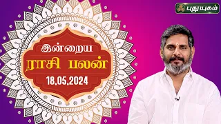 இன்றைய ராசி பலன்..| Today Rasipalan 18-05-2024 | Astrologer Magesh Iyer | Rasi Palan | Puthuyugam TV