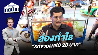 ส่องกำไร “รถขายผลไม้ 20 บาท” | เศรษฐกิจติดบ้าน