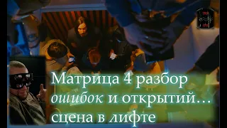 Разбор Матрицы 4 Сцена в лифте