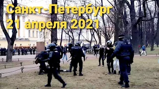 Санкт-Петербург. Протесты в поддержку Навального. Митинг.  21 апреля 2021г.