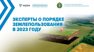 Эксперты о порядке землепользования в 2023 году