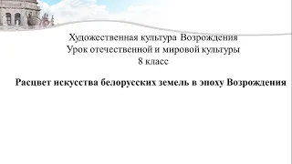 Художественная культура Возрождения. Урок отечественной р мировой культуры 8 класс