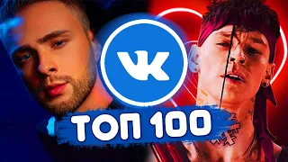 ТОП 100 ПЕСЕН ВКОНТАКТЕ | ИХ ИЩУТ ВСЕ | ЧАРТ VK - ФЕВРАЛЬ 2020