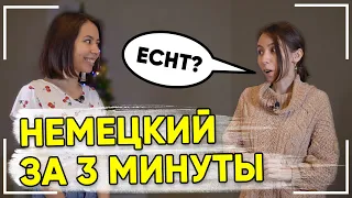 Значения слова ECHT😲 Немецкие диалоги на слух🤫 Немецкий за три минуты