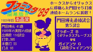 ファミスタ89 【門田博光追悼試合】 B vs G オリックスのかどたで5打席連続ホームランに挑戦 / ファミリースタジアム / オリックスブレーブス＆読売ジャイアンツ（巨人）