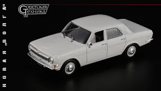 Prestige in the Soviet style "Volga" GAZ-24 • Automobile legends of the USSR 9 • Scale 1:43 • 1970s