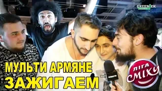 Мульти Армяне отжигают;) Фестиваль Лига Смеха в Одессе 2019