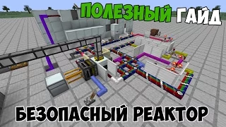 MINECRAFT GUIDE [1.4.7] IC2 БЕЗОПАСНЫЙ РЕАКТОР!