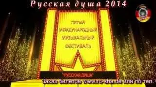 Фестиваль "Русская душа" 2014