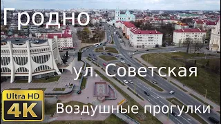 Воздушные прогулки. г. Гродно, ул. Советская и окрестности. 4К