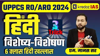 विशेष्य-विशेषण | UPPCS RO/ARO सामान्य हिंदी | Visheshan & Visheshya | ro aro hindi classes