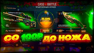 КЕЙС БАТЛ СО 100 РУБЛЕЙ ДО НОЖА! CASE BATTLE СМОГ ВЫБИТЬ НОЖ СО 100 РУБЛЕЙ? ТАКТИКА КЕЙС БАТЛ