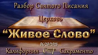 Live Stream Церкви  " Живое Слово "  Разбор Святого Писания  07:00 р.m.  06/28/2023